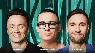 ТОКСИКИ #7 | Никита Кологривый, Алексей Смирнов, Илья Соболев