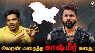 காஷ்மீர் இந்தியாவுடன் இணைக்கப்பட்ட வரலாறு | Article 370 | Amaran