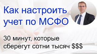 Как настроить учет по МСФО на одном Плане счетов. 30 минут, которые сберегут сотни тысяч долларов