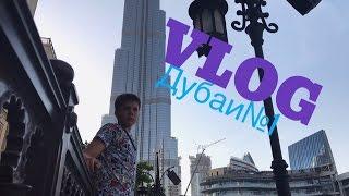 ️VLOG️ ДУБАЙ: НАЧАЛО || дубай#1 || AkrusTV