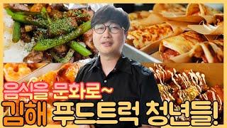 [생생투데이 - 창원] 음식을 문화로~ 김해 푸드트럭 청년들! (2019.08.27,화)