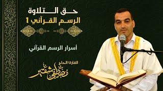 الرسم القرآني1 | أسرار الرسم القرآني | الحلقة 3