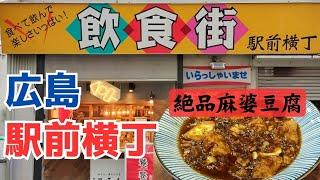 【広島駅前】駅前横丁 中華以外も美味しいChinese kitchen