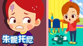 诚实不说谎 | 好习惯儿歌 | 做一个诚实不说谎话的乖宝宝吧！| Kids Song in Chinese | 儿歌童谣 | 卡通动画 | 朱妮托尼童话音乐剧