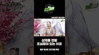 [대성TV] 삼재를 조심해야 되는 이유 [수원 별상장군]#shorts