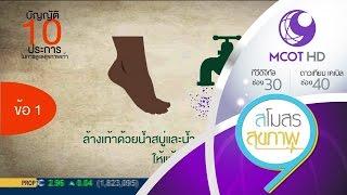 สโมสรสุขภาพ (5 พ.ย. 58) สุขภาพเท้ากับเบาหวาน 9MCOT HD ช่อง30