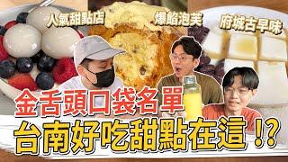 網友力推 台南好吃甜點在這！爆餡泡芙、府城古早味、河床甜點店 #金舌頭口袋名單