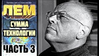 «Сумма технологии». Станислав Лем. Аудиокнига (часть 3/3).