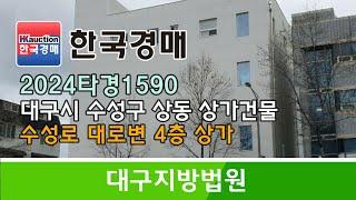 대구시 수성구 상동 수성로 대로변 4층 상가건물 경매컨설팅 2024타경1590 (한국경매)