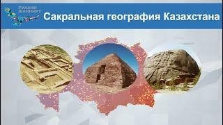 Сакральная география Казахстана