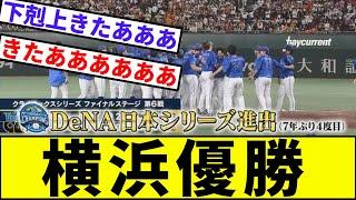 【7年ぶり日本シリーズ進出】横浜優勝【なんJ反応】【プロ野球反応集】【2chスレ】【1分動画】【5chスレ】【牧】【菅野】【ベイスターズ】【ソフトバンク】【巨人】【DeNA】【森原】【読売】【森敬斗】