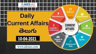 08, 09 &10.04.2021 | తెలుగు Daily Current Affairs | UPSC Guidance in Hyderabad|APPSC|TSPSC|AKS IAS