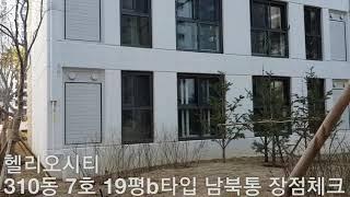 헬리오시티 310동 7호 19평b타입 남북통 계단식 장점체크Helio City 首尔买房 ソウル マンション seoul apartment