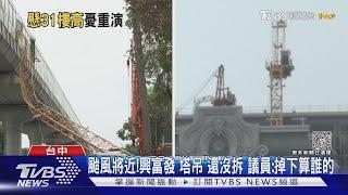 颱風將近!興富發「塔吊」還沒拆 議員:掉下算誰的｜TVBS新聞 @TVBSNEWS01