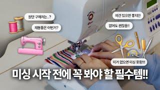 돈 아끼는 미싱 입문템 ️ 이것만 사세요~ 딱 필요한 것만 알려드려요!