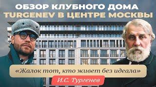 ОБЗОР клубного дома Тургенев. 1.000.000₽ за м2. в ЦЕНТРЕ МОСКВЫ