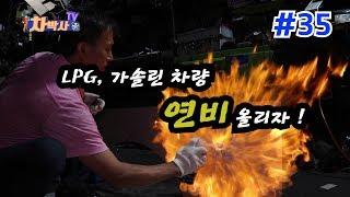 차박사TV_35회 LPG, 가솔린 차량 연비 올리자! 연비 향상, 소염경계층 두께를 줄여라!! Fundamental way to raise car fuel economy.