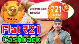 Flat ₹21 Cashback Raksha Bandhan Shagun Offer | New Loot Offer Today | Cashback Offer Today |