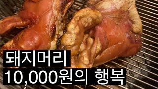 10,000원의 행복 돼지머리 바베큐/포천도축장/돼지머리가 만원입니다