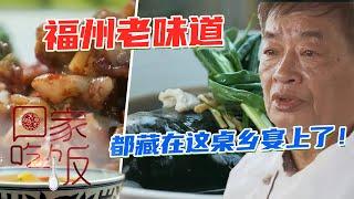 《回家吃饭》福州的老味道 都藏在这桌乡宴上了！海鲜双拼 家炖鱼头 淡糟螺片 糖水枇杷汤…每一道都是乡情！20210430 | 美食中国 Tasty China