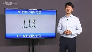 말 잘하는 5가지 방법, 김규현 대표, 한국HRD교육방송