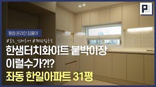 해운대 좌동 한일아파트 31평 | 유행보다는 편안함을 갖춘 인테리어