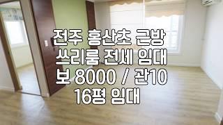 [전주홍산초근방쓰리룸전세] 전주효자동쓰리룸전세 전주전세임대 전주효자동3가쓰리룸전세