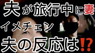 夫が佐渡（新潟）旅行中に美容院でイメチェンしてサプライズした妻を見た反応‼︎#産後#出産