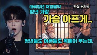 청년가왕. 가슴 아프게/ 아픈 청년의 가슴을 노래한 곡/ 진실 소리