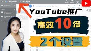 YouTub推广：谷歌广告推广YouTube视频2个高效设置（全网首播）｜如何用谷歌广告推广YouTube视频｜Youtube推广方法