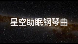 『伴你入眠』超轻钢琴曲20首（浩瀚星空）