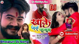 #Dj Alok Raja खाके जर्दा पानावा #Khake Jarda Panwa  #Vijay Chauhan #Shilpi Raj Bhojpuri Dj Song