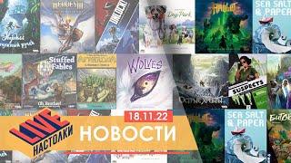 the Wolves на русском языке и Делюкс Эверделл. Настольные новости на 18.11