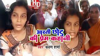 #Sharvan Sharma ने गाया आरती छोटू के प्रेम कहानी के उपर वायरल गाना | Aarti Chhotu Ki Prem Kahani |