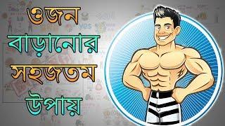 কীভাবে diet পরিবর্তন না করেও ওজন বাড়ানো সম্ভব – Weight Gain Tips in BANGLA