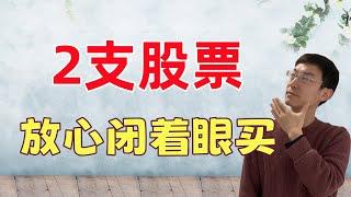 这2支股票，可放心闭着眼买！