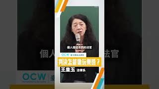 判決怎能像玩樂透？#刑法總則 #判決 #怎能 #玩 #樂透 #王皇玉 #NTUOCW #臺大開放式課程