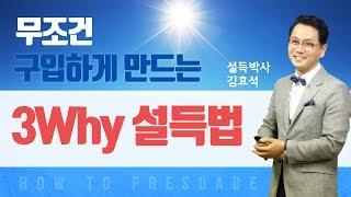 고객이 무조건 구입하게 만드는 스피치  '3Why 설득법' - EBS알토란17회