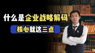 倪云华：什么是企业战略解码，核心就这三点