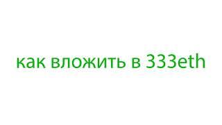 Подробная инструкция по работе с проектром 333eth.io