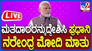  LIVE | PM Modi Speech: ಮಹಾರಾಷ್ಟ್ರ ಚುನಾವಣೆಯಲ್ಲಿ ಬಿಜೆಪಿಗೆ ಭರ್ಜರಿ ಗೆಲುವು - ಪ್ರಧಾನಿ ಮೋದಿ ಮಾತು | #tv9d