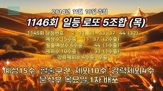 로또1146회목요조합