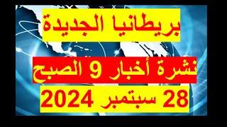 نشرة 9 الصبح في 28 سبتمبر 2024 | مصر – أمريكا  - روسيا – الصين – بريطانيا – فرنسا - هايتي