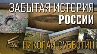 Забытая история России. Николай Субботин