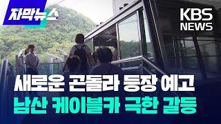 새로운 곤돌라 등장 예고…남산 케이블카 극한 갈등 / KBS 2024.09.20.