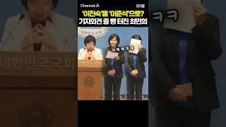 '이진숙'을 '이준석'으로? 기자회견 중 빵 터진 최민희 / #채널A #shorts #30짤