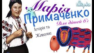 Знайомимось з Марією Примаченко і Українським Модерном (Уроки малювання для дітей 6+) Пінторики