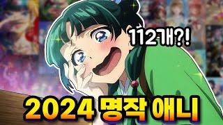 [내가 보려고 만든] 2024년 애니 리스트 112선