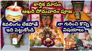 Karthika somavaram pooja 2024 | somavaram Siva pooja | 2024 Karthika masam pooja