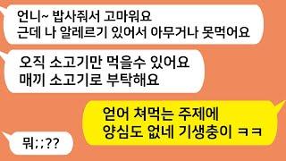 (톡톡드라마) 매끼 얻어먹으면서 소고기만 먹을수 있다는 후배뇬!! 양심도 없네 이거 ㅋㅋㅋ/카톡썰